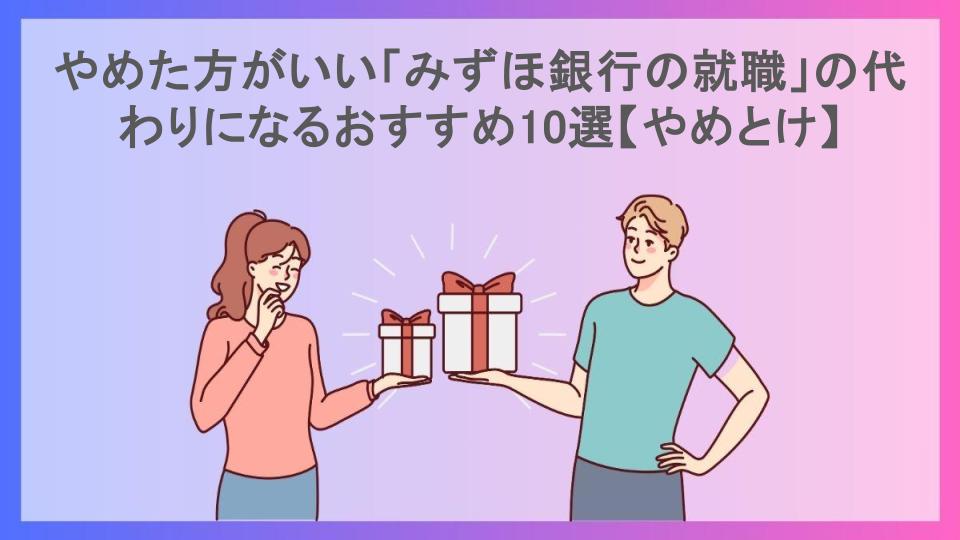 やめた方がいい「みずほ銀行の就職」の代わりになるおすすめ10選【やめとけ】